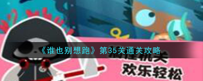 《谁也别想跑》第35关通关攻略