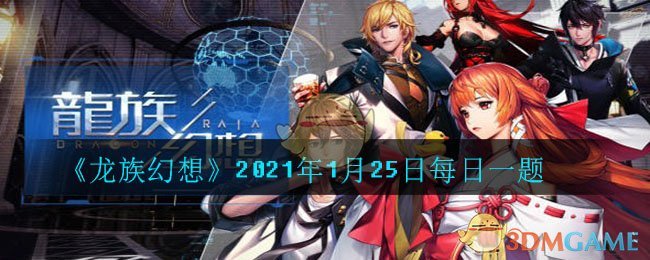 《龙族幻想》2021年1月25日每日一题