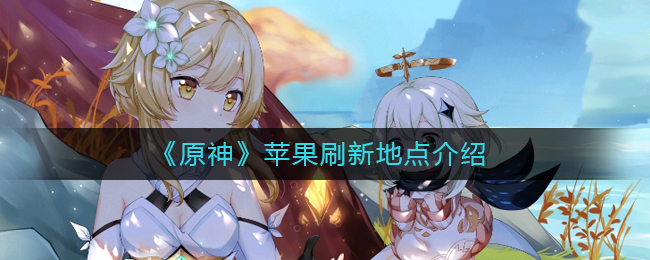《原神》苹果刷新地点介绍