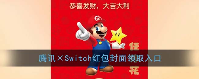 《微信》腾讯×Switch红包封面领取入口