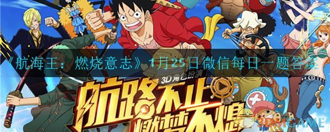 《航海王：燃烧意志》1月25日微信每日一题答案介绍