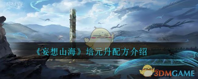 《妄想山海》培元丹配方介绍