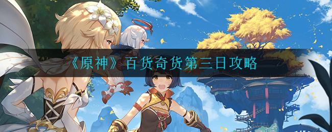 原神寻奇货商人攻略篇_4