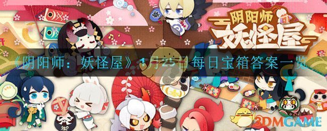 《阴阳师：妖怪屋》1月25日每日宝箱答案一览