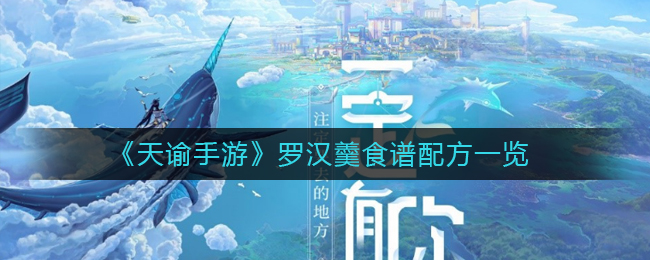 《天谕手游》罗汉羹食谱配方一览