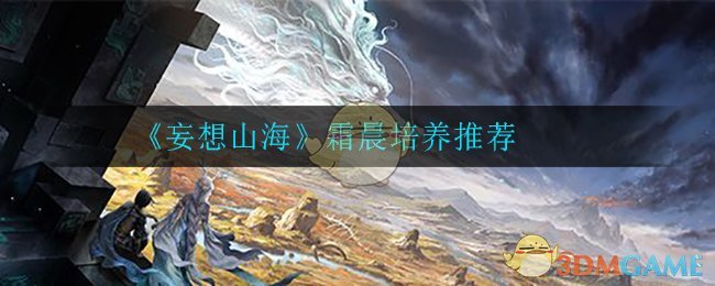 《妄想山海》霜晨培养推荐