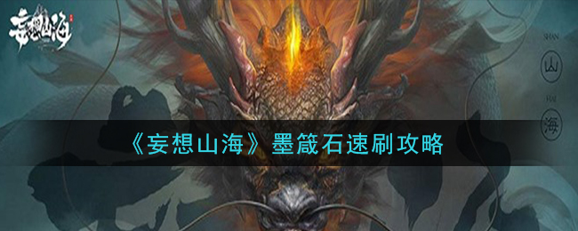 《妄想山海》墨箴石速刷攻略