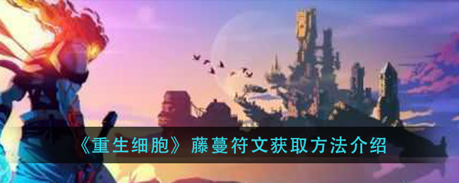 《重生细胞》藤蔓符文获取方法介绍