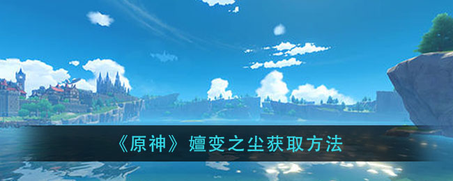 《原神》嬗变之尘获取方法