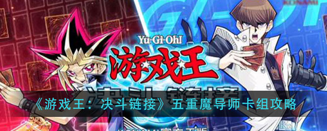 《游戏王：决斗链接》五重魔导师卡组攻略