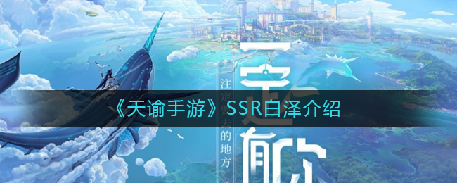 《天谕手游》SSR白泽介绍