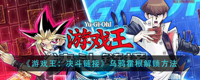 《游戏王：决斗链接》乌鸦霍根解锁方法