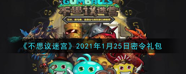 《不思议迷宫》2021年1月25日密令礼包