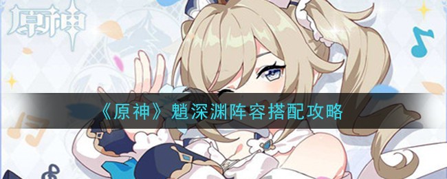 原神魈深渊队伍搭配指南