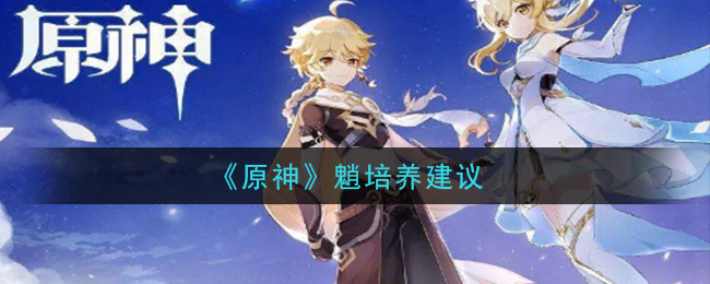 《原神》魈培养建议
