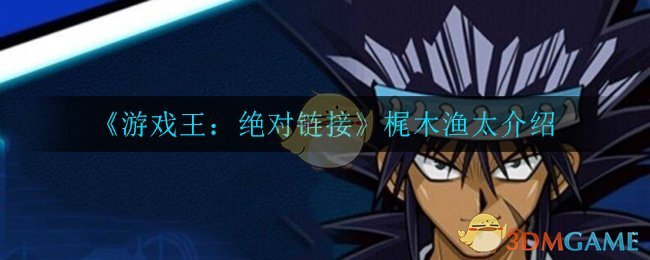 《游戏王：绝对链接》梶木渔太介绍