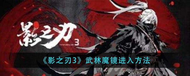 《影之刃3》武林魔镜进入方法