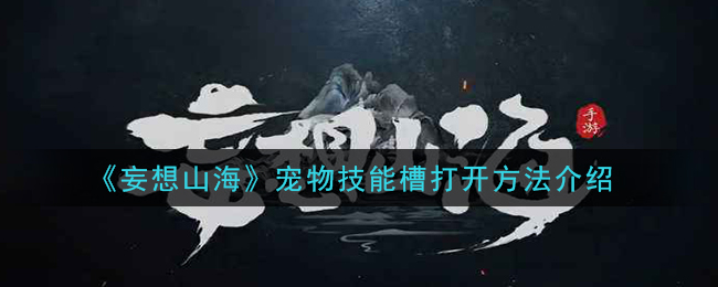 《妄想山海》宠物技能槽打开方法介绍