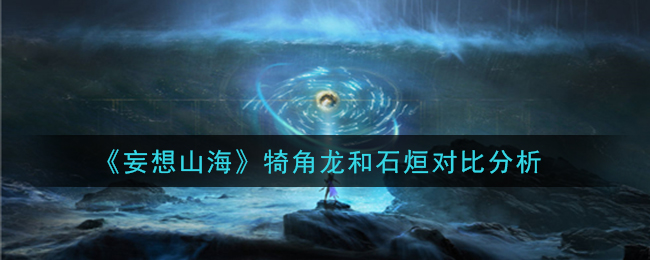“角龙与石烜之差异比较”