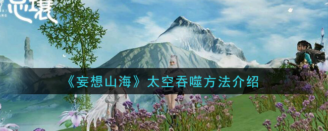 太空吞噬原理解析