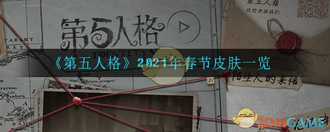 《第五人格》2021年春节皮肤一览