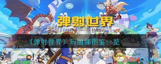 《弹射世界》玛丽娜图鉴一览