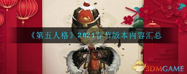 《第五人格》2021春节版本内容汇总