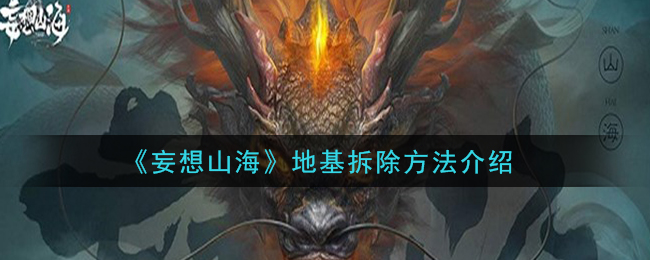 《妄想山海》地基拆除方法介绍
