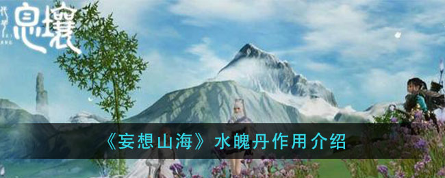 《妄想山海》水魄丹作用介绍