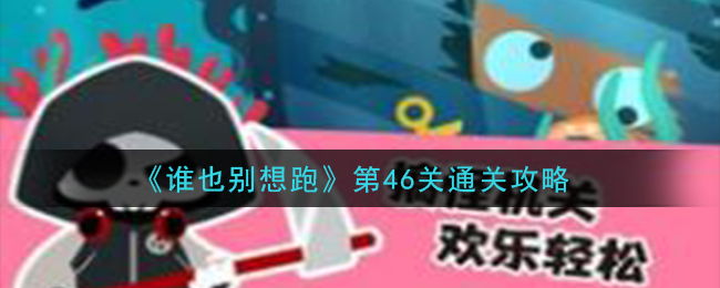 《谁也别想跑》第46关通关攻略