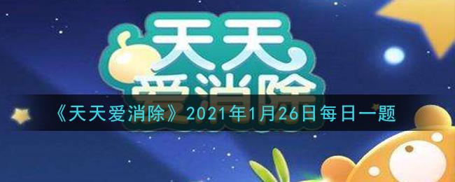 《天天爱消除》2021年1月26日每日一题