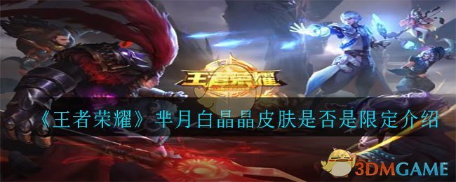 《王者荣耀》芈月白晶晶皮肤是否是限定介绍