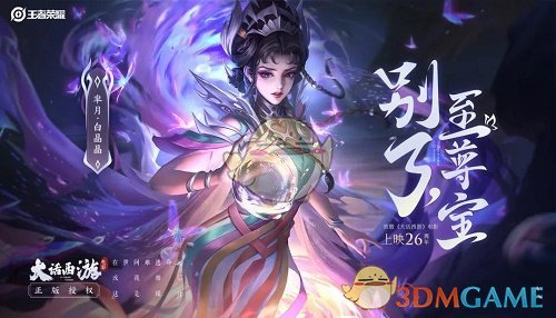 《王者荣耀》芈月白晶晶皮肤是否是限定介绍