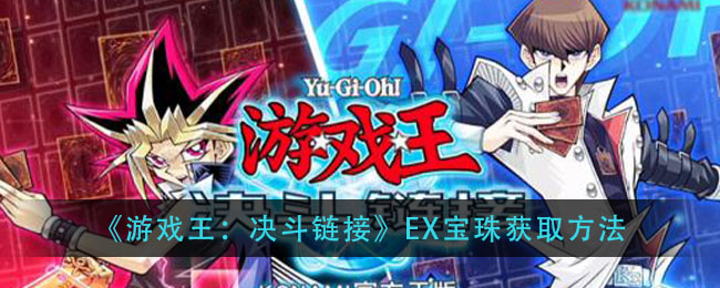 游戏王决斗链接：如何获取ex宝珠