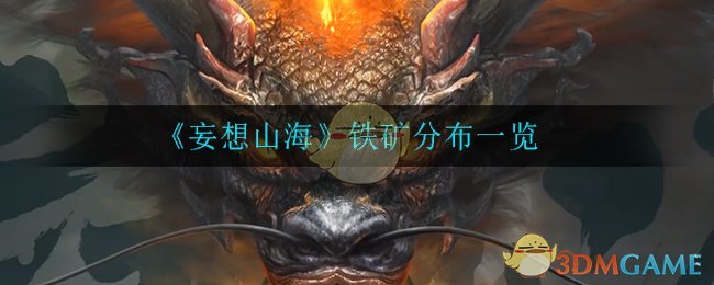 《妄想山海》铁矿分布一览