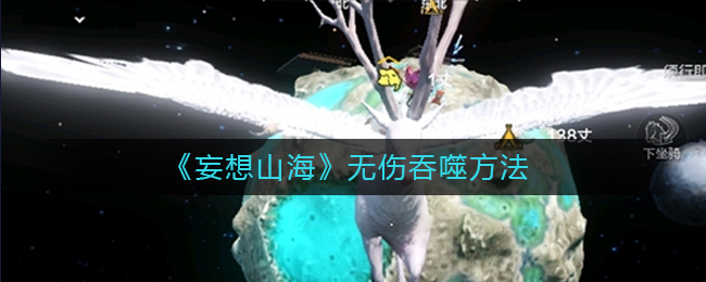 《妄想山海》无伤吞噬方法