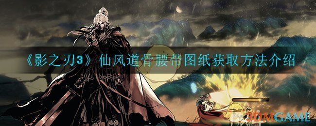 《影之刃3》仙风道骨腰带图纸获取方法介绍