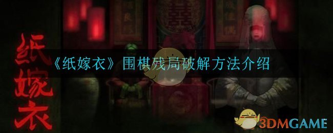 《纸嫁衣》围棋残局破解方法介绍