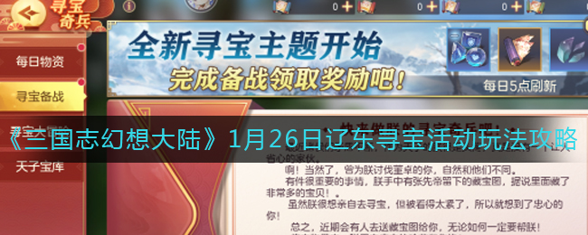 《三国志幻想大陆》1月26日辽东寻宝活动玩法攻略