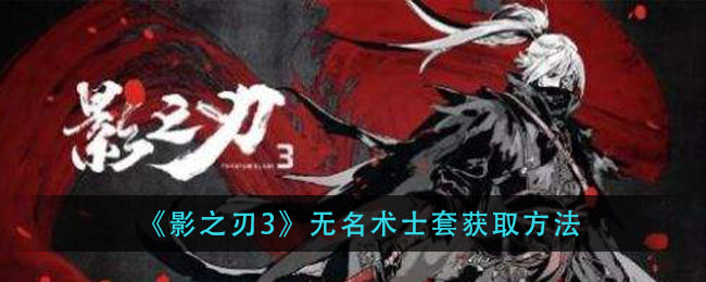 《影之刃3》无名术士套获取方法