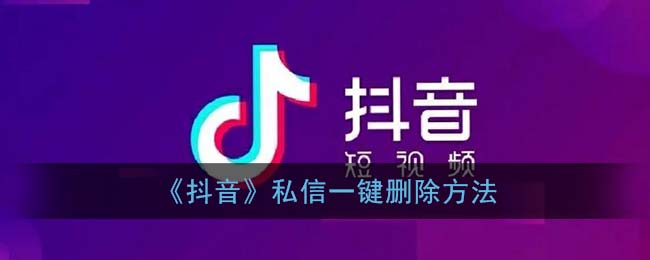 《抖音》私信一键删除方法