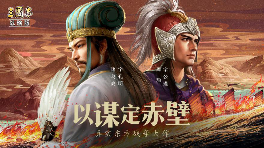 年度最强剧本来袭！《三国志·战略版》打造冷兵器时代谋略巅峰战场“赤壁之战”