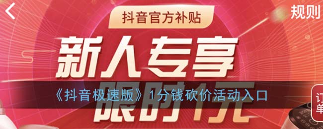 《抖音极速版》1分钱砍价活动入口