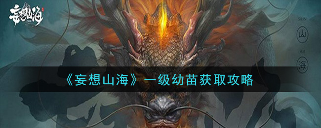 《妄想山海》一级幼苗获取攻略