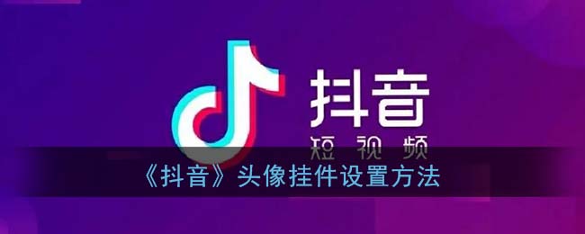 抖音更换头像框教程