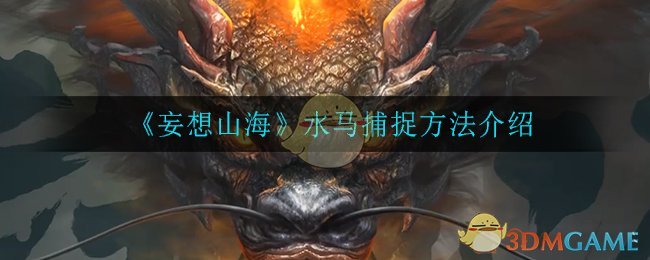 “妄想山海水马捕捉攻略”
