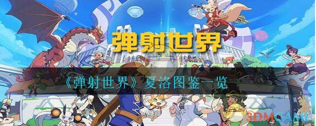 《弹射世界》夏洛图鉴一览