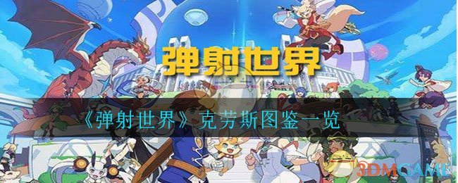 《弹射世界》克劳斯图鉴一览