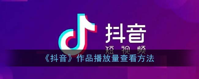 《抖音》作品播放量查看方法