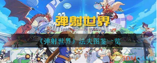 《弹射世界》法夫图鉴一览